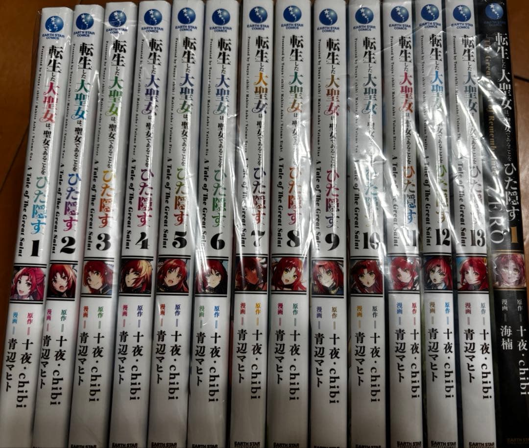 転生した大聖女は、聖女であることをひた隠す 1-13巻 既刊全巻セットアニメ化