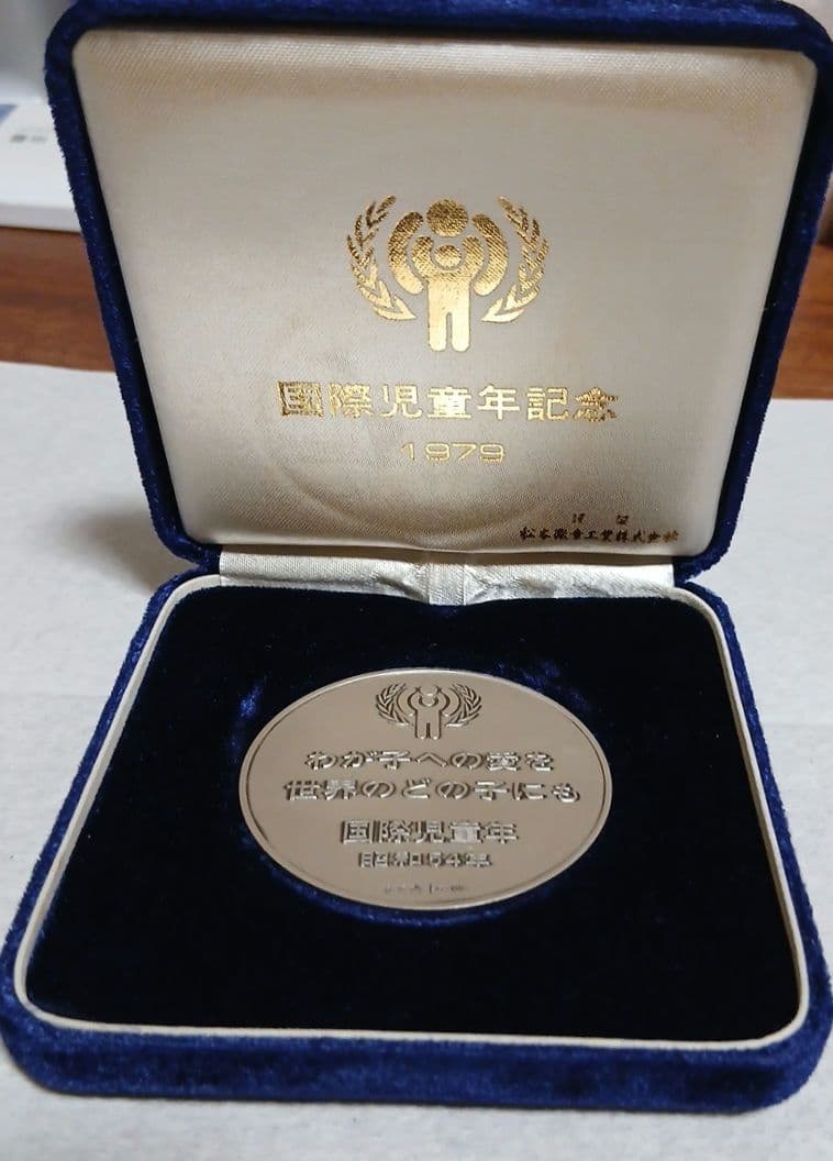 ヘ*ン様 【純銀】国際児童記念　1979年　純銀メダル　約39g　現状品