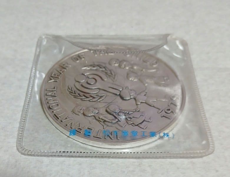 ヘ*ン様 【純銀】国際児童記念　1979年　純銀メダル　約39g　現状品