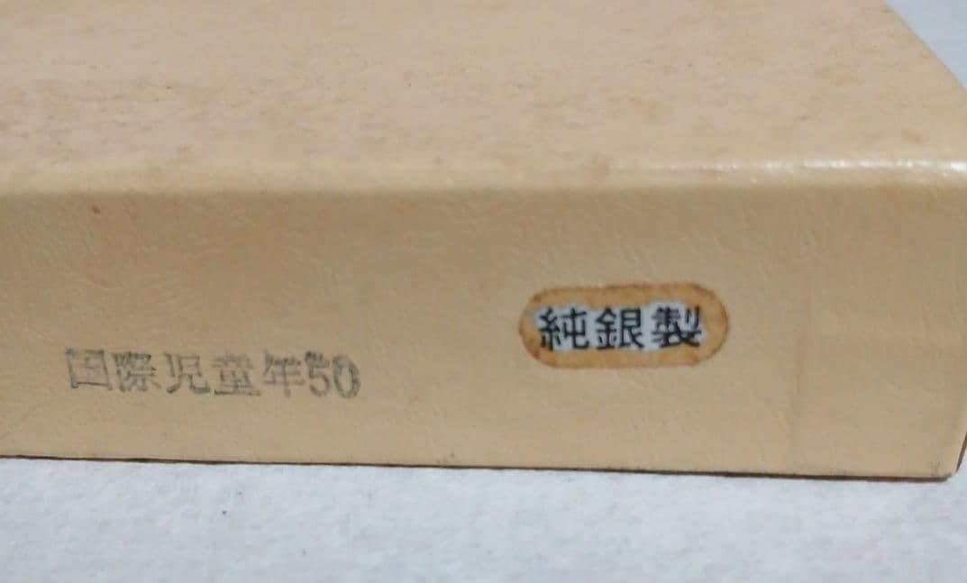 ヘ*ン様 【純銀】国際児童記念　1979年　純銀メダル　約39g　現状品