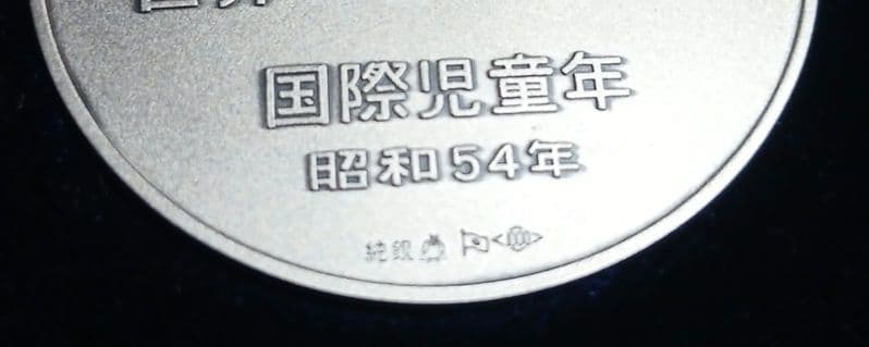 ヘ*ン様 【純銀】国際児童記念　1979年　純銀メダル　約39g　現状品
