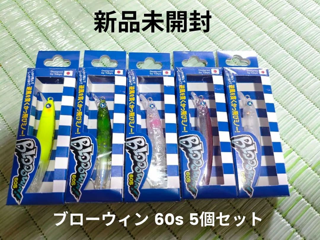 Blooowin! 60S ブローウィン60S ルアー 5個セット