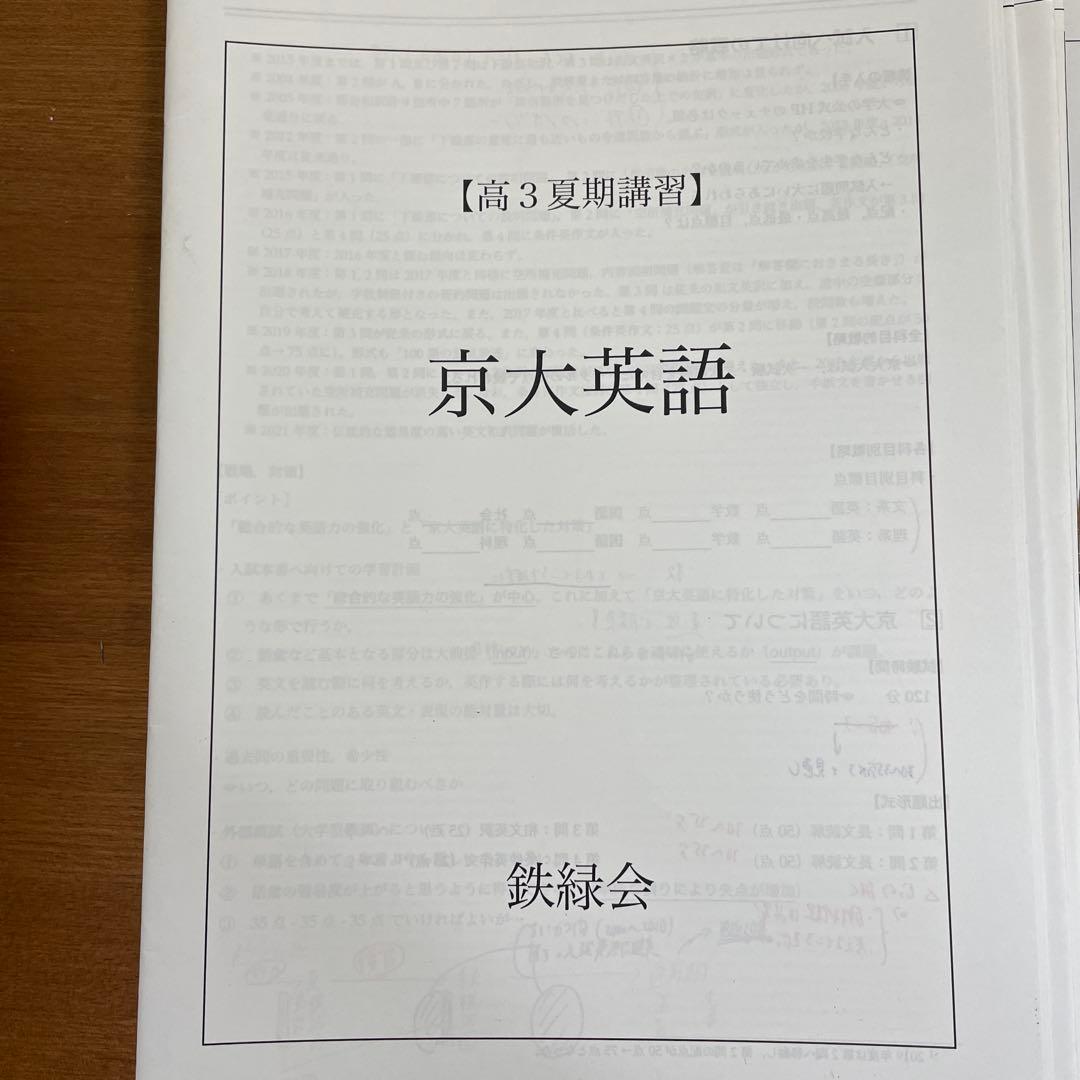 鉄緑会　高3上位クラス講習全て