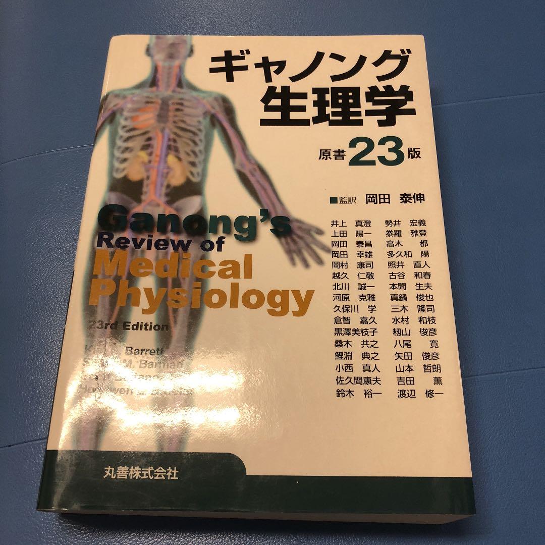 ギャノング生理学 23版