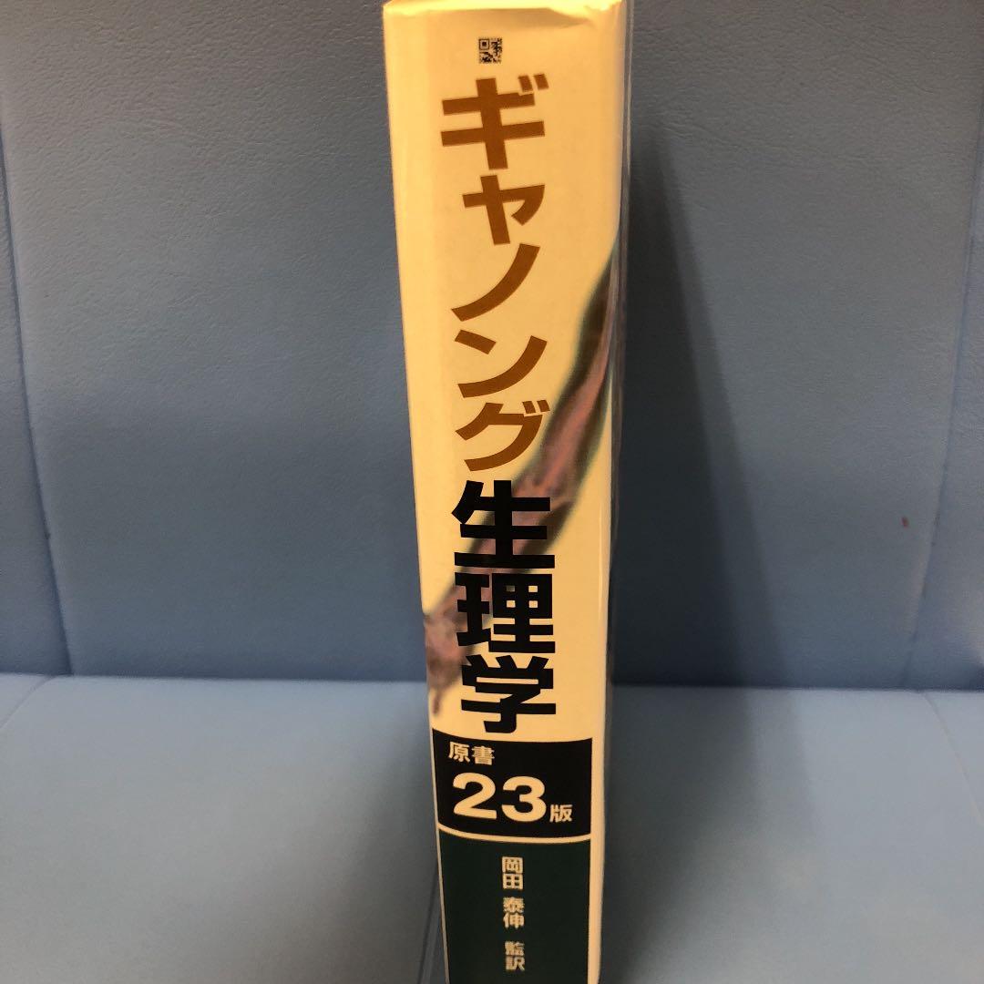 ギャノング生理学 23版