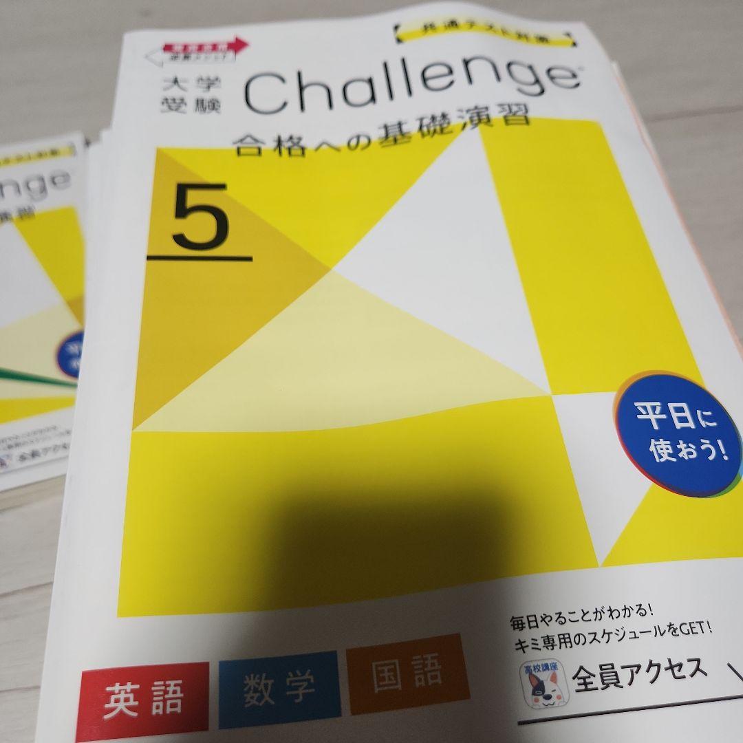 Challenge高校3年生用