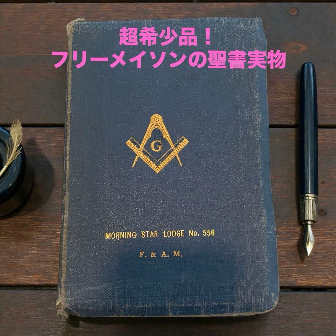 【激レア希少品】フリーメイソンの聖書　実際に使っていたものです