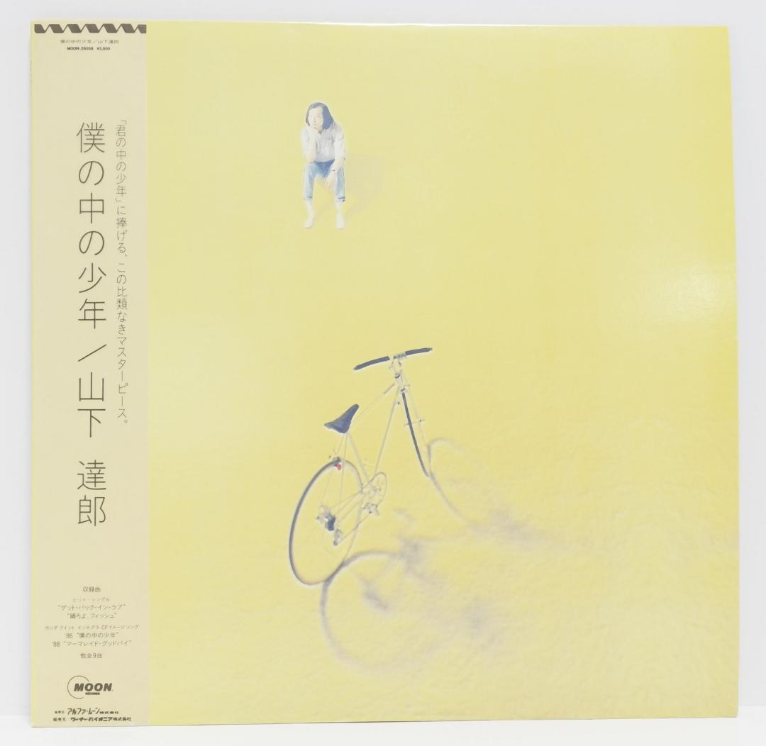 山下達郎　僕の中の少年　1988年リリース　LPレコード