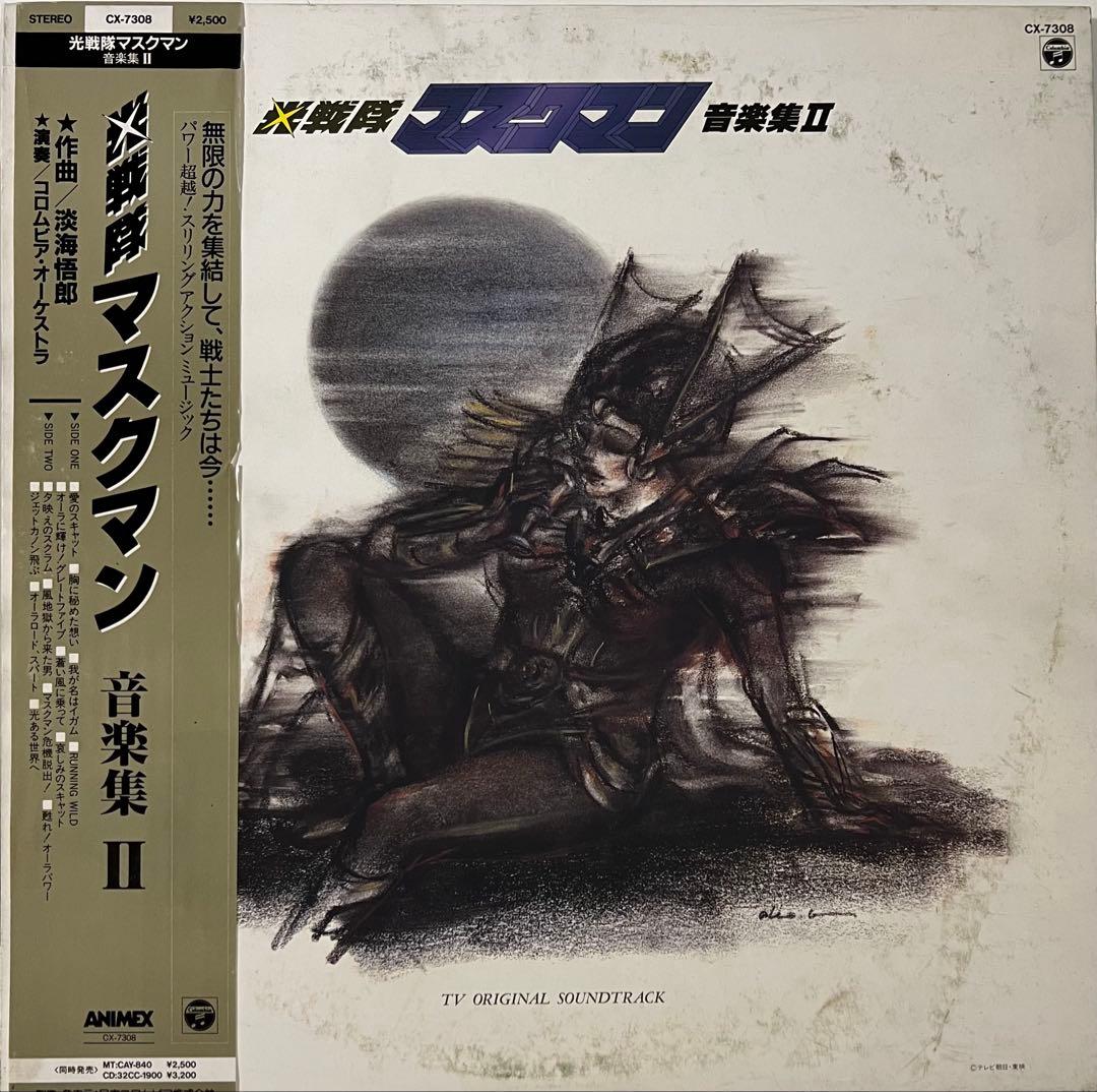 光戦隊マスクマン 音楽集 II 盤質良好 淡海悟郎