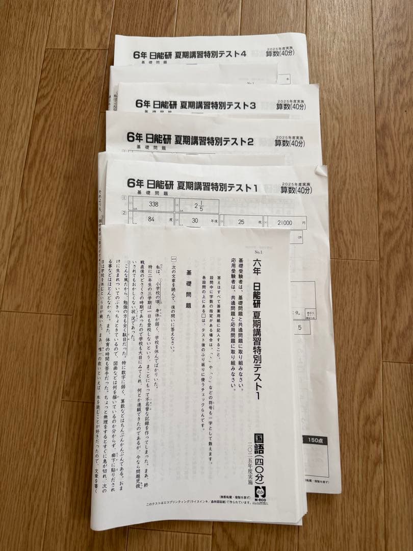 日能研6年（2025年度）　公開模試　育成テスト　夏講習などセット