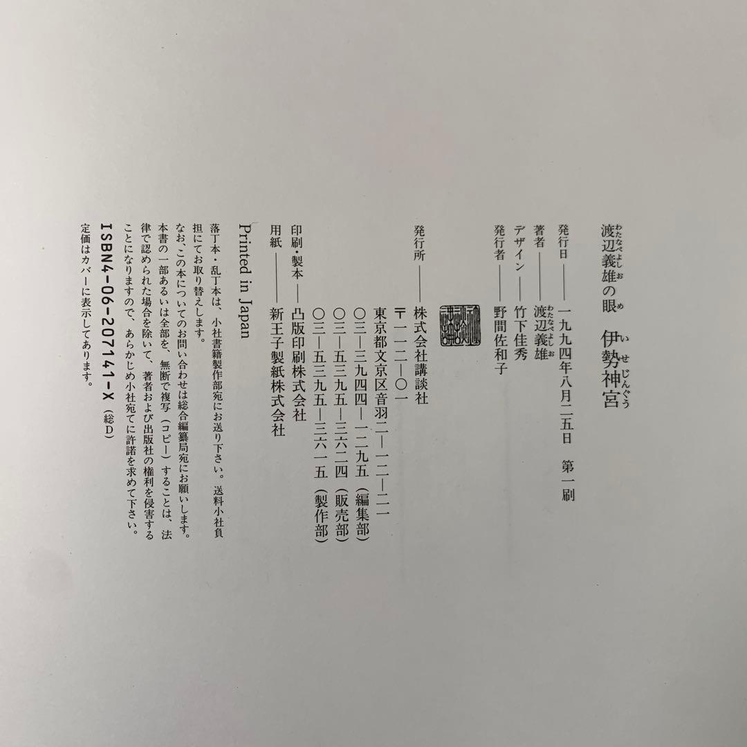 渡辺義雄の眼・伊勢神宮
