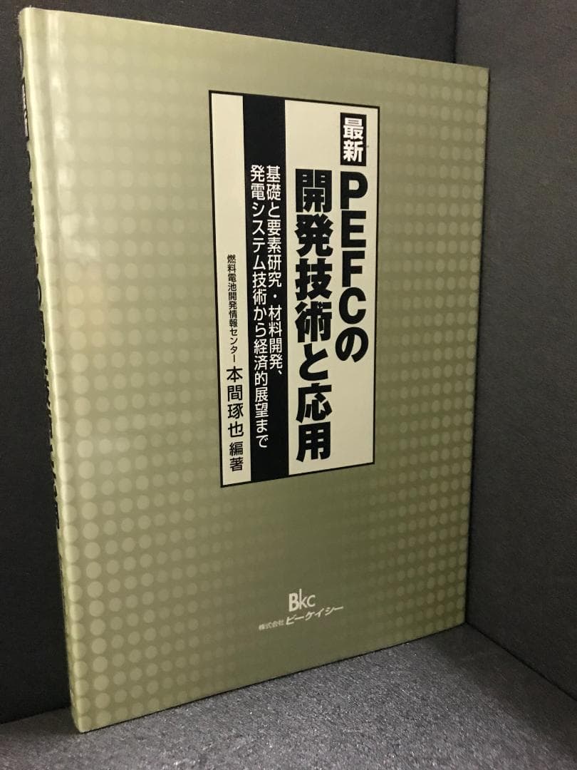 最新PEFCの開発技術と応用