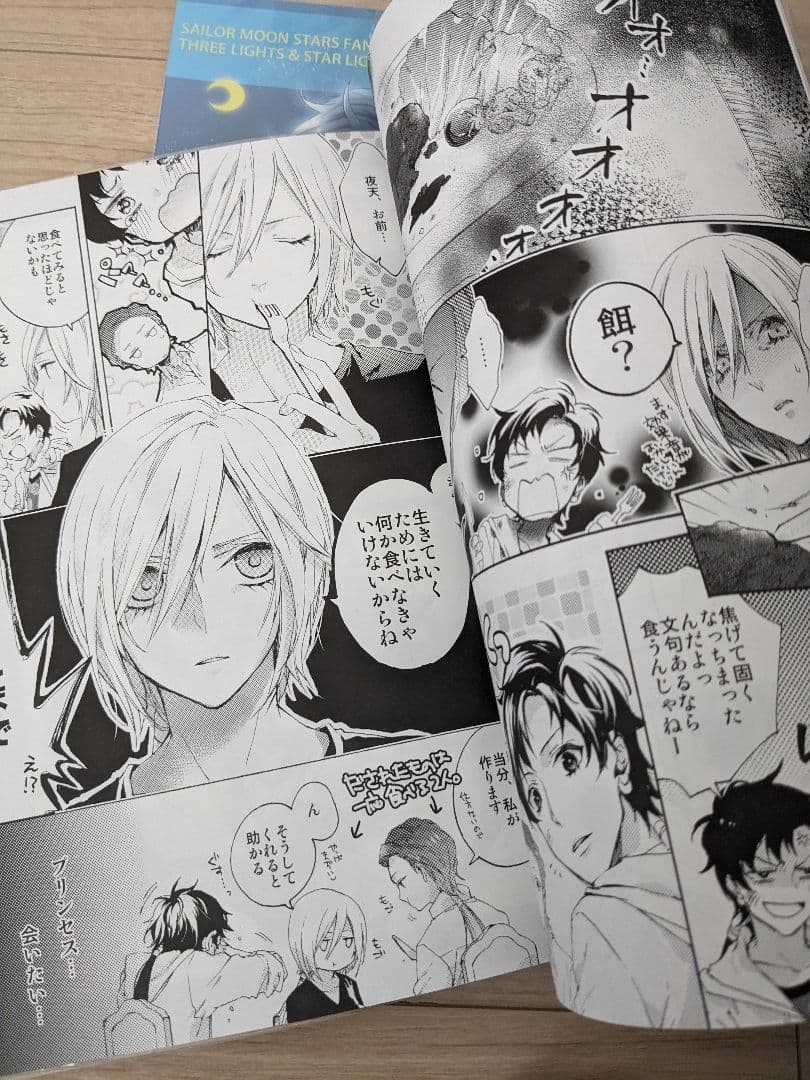 セーラームーン 同人誌　スターライツ