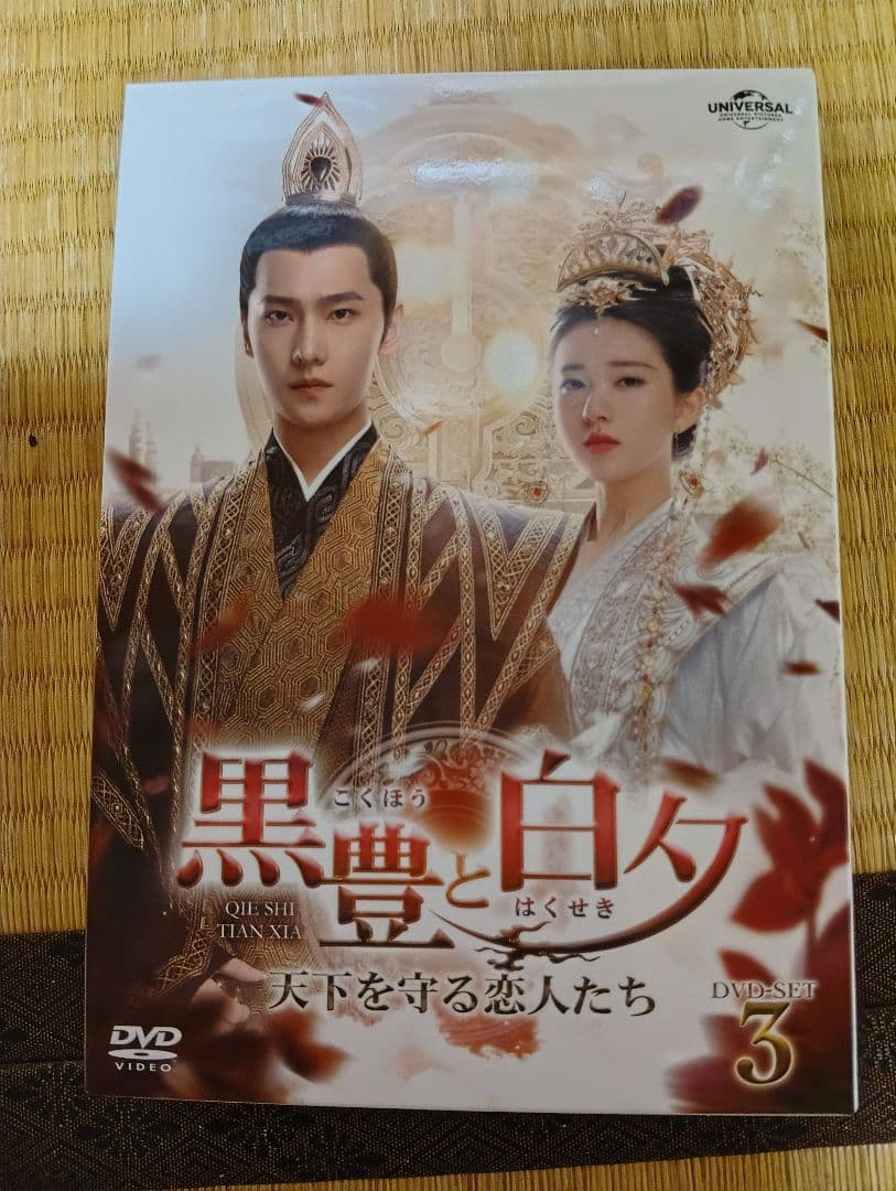 黒豊と白夕 DVDセット 1・2・3