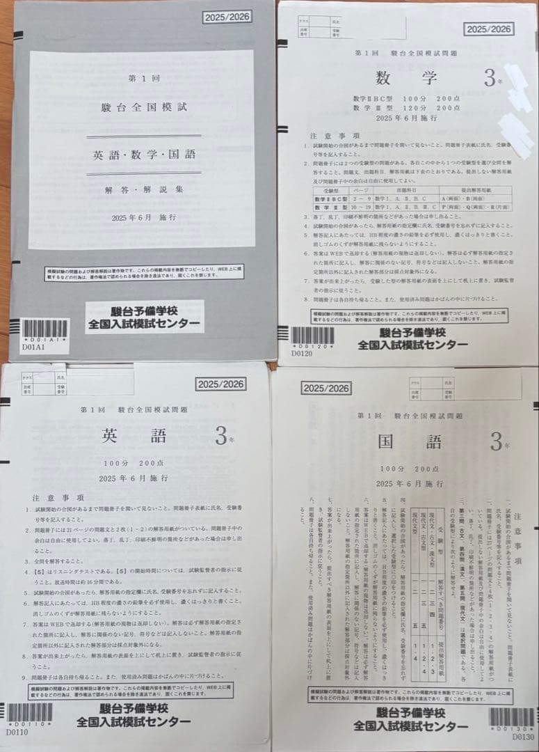 第1回　駿台全国模試 2025年6月　英語 数学 国語 解答解説集 問題冊子