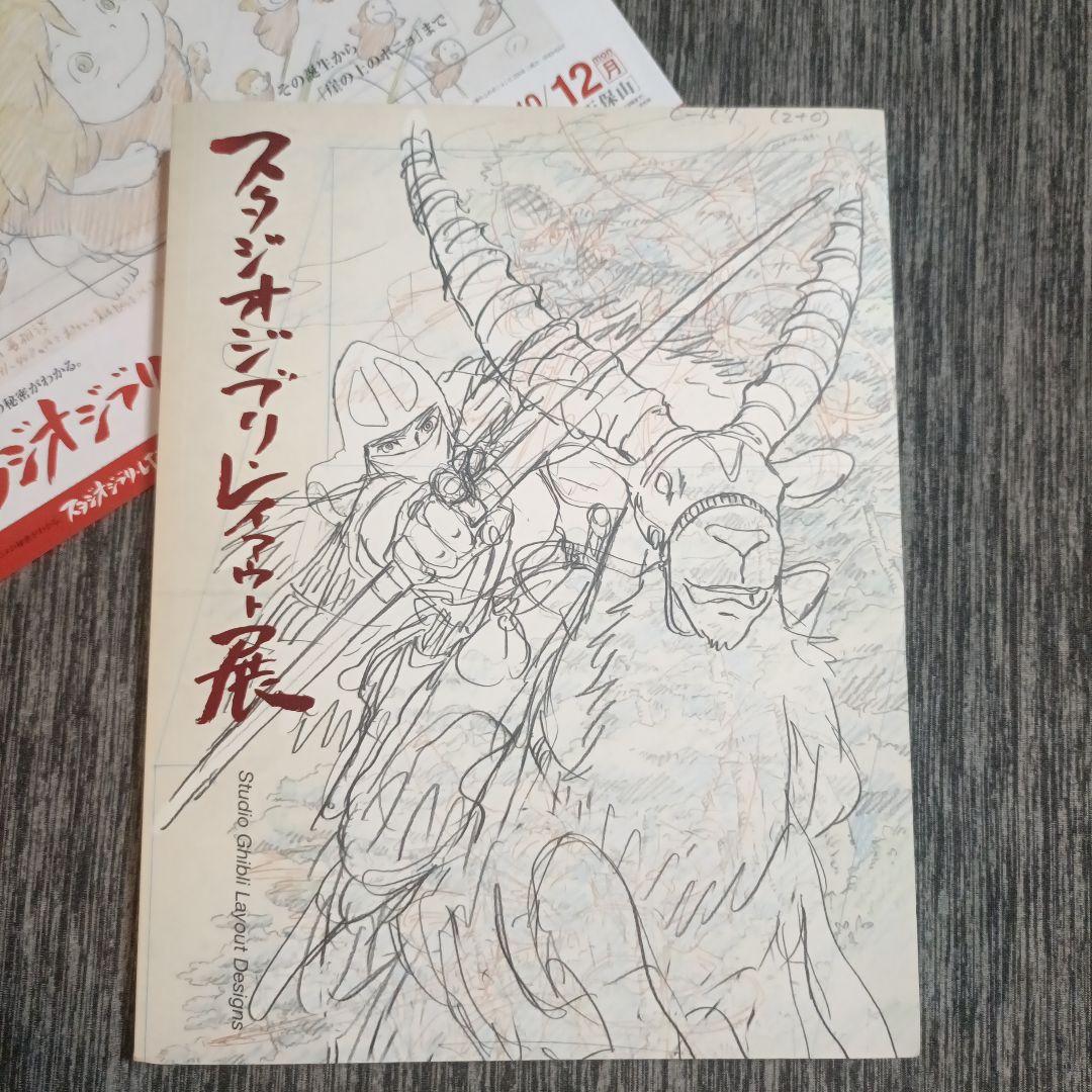 ★値引有り★スタジオジブリ・レイアウト展　図録　5刷