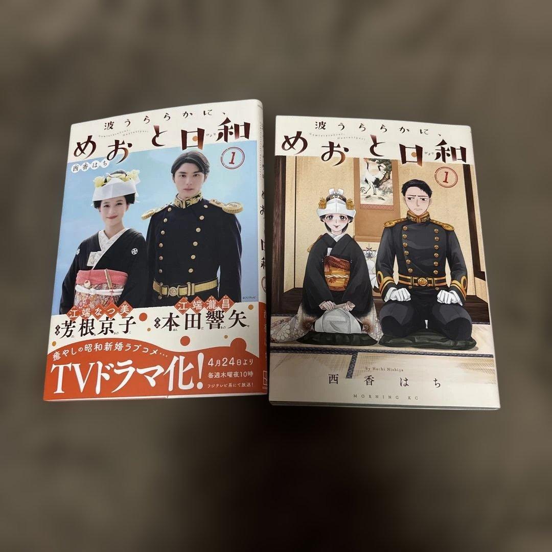 波うららかに、めおと日和 全巻 1-10巻 西香はち ドラマ化