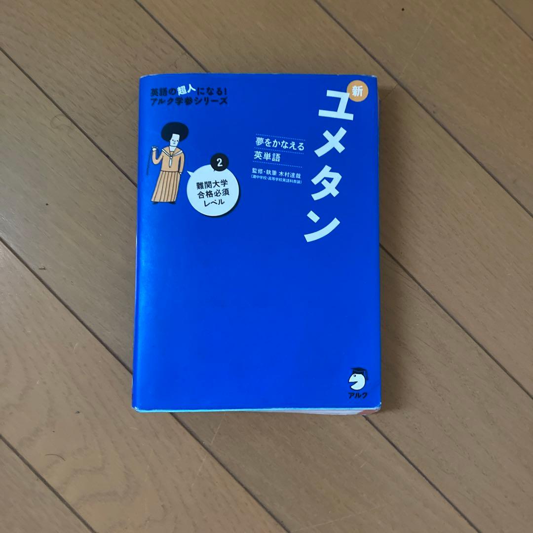 ユメタン 2 国公立大2次・難関私立大レベル 夢をかなえる英単語
