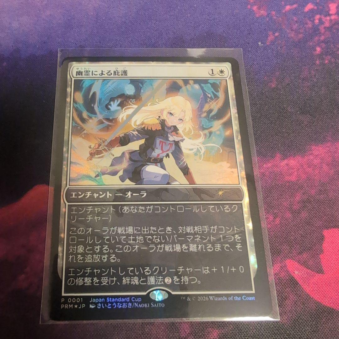 メルカリ便　幽霊による庇護 Sheltered by Ghosts　MTG