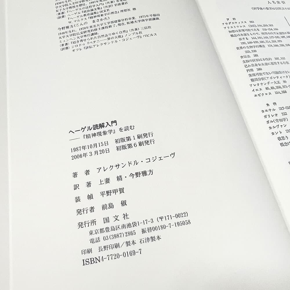 アレクサンドル・コジェーヴ, ヘ-ゲル読解入門: 『精神現象学』を読む 単行本.