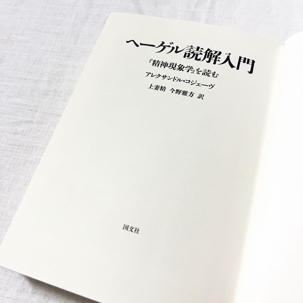 アレクサンドル・コジェーヴ, ヘ-ゲル読解入門: 『精神現象学』を読む 単行本.