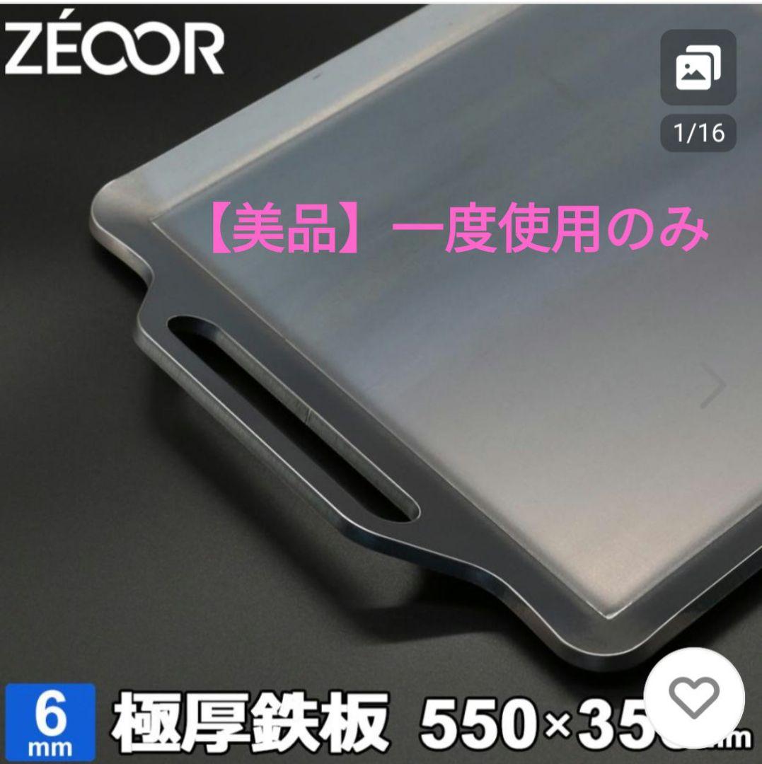 ※値下げ【一度使用のみ】ZÉCOR 極厚鉄板 550×350mm 6mm