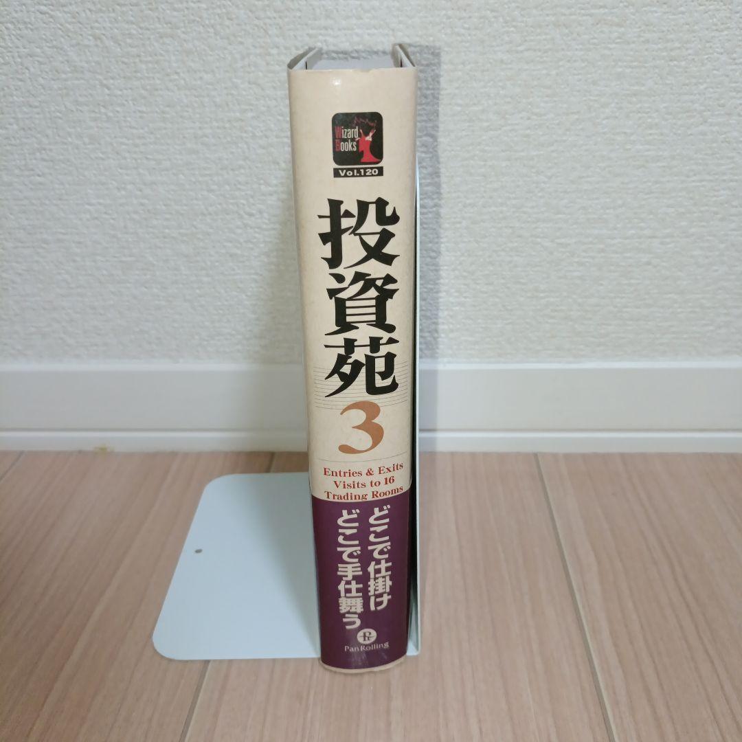 投資苑 3 アレキサンダー・エルダー著