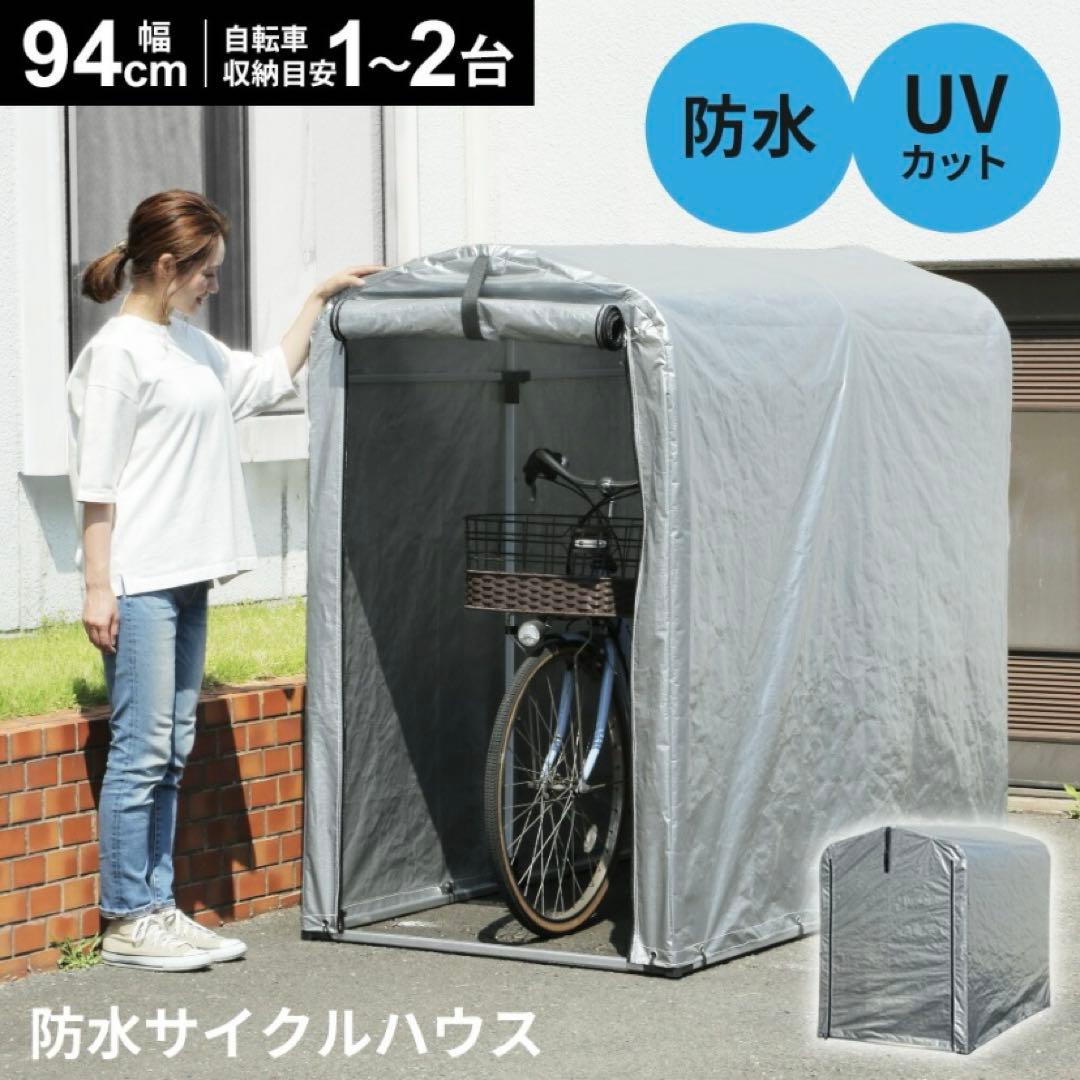 防水サイクルハウス 94cm (1~2台用)