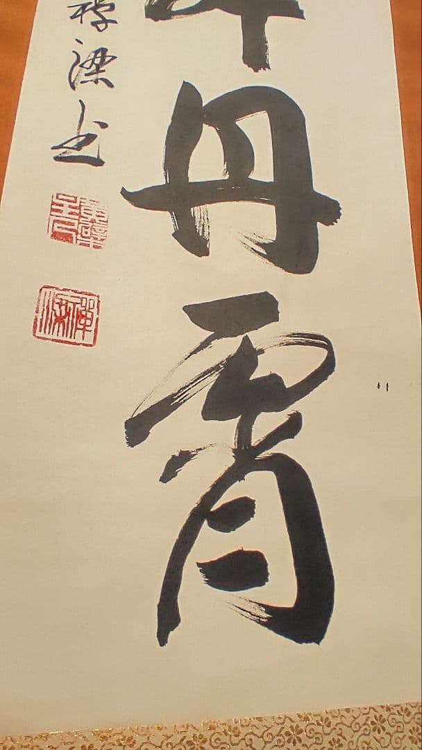 ご希望額まで値下げしますよ～@ 黄檗山万福寺56代・安部禅梁の掛軸 茶道具