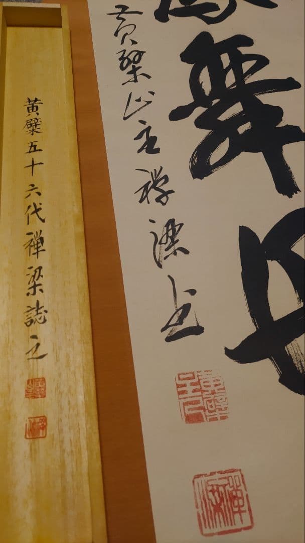 ご希望額まで値下げしますよ～@ 黄檗山万福寺56代・安部禅梁の掛軸 茶道具