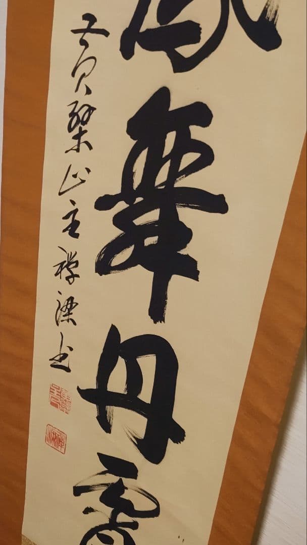 ご希望額まで値下げしますよ～@ 黄檗山万福寺56代・安部禅梁の掛軸 茶道具