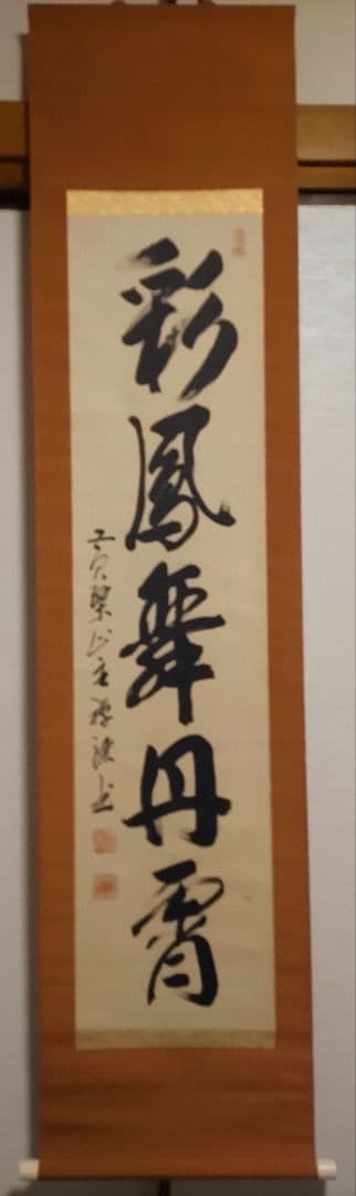 ご希望額まで値下げしますよ～@ 黄檗山万福寺56代・安部禅梁の掛軸 茶道具