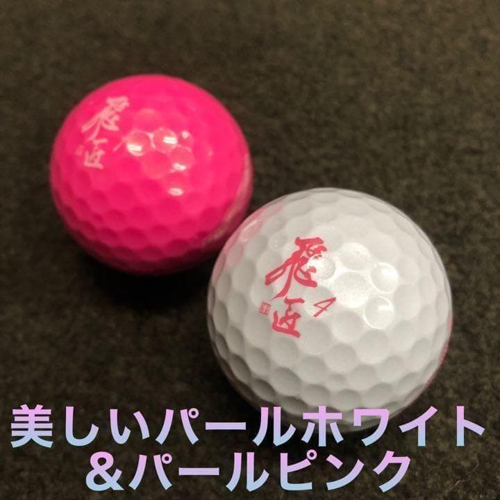 新型 必ず飛ぶ女性用高反発球 ワークスゴルフ 飛匠プレミアムレディ 2箱セット