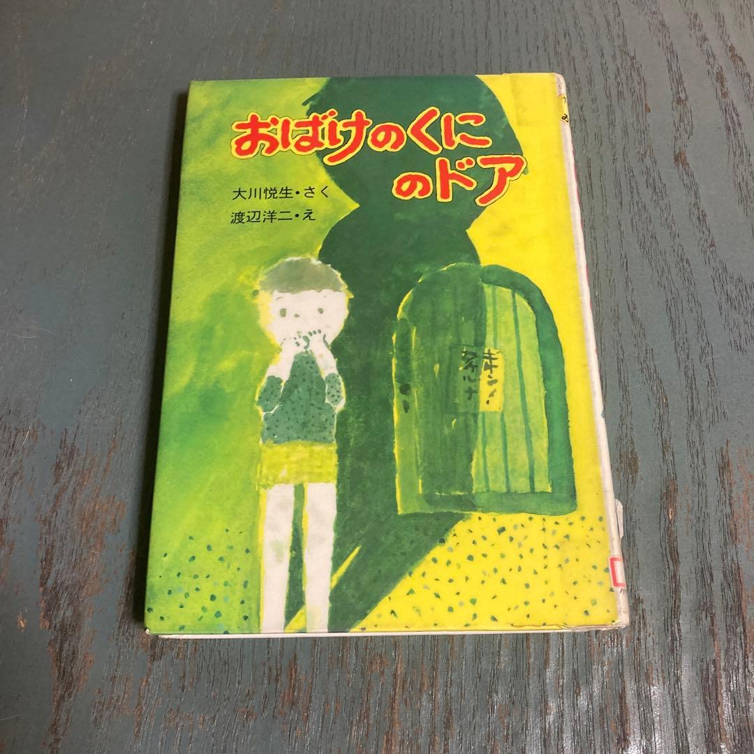 おばけのくにのドア (1982年) (大川悦生・おばけの本) 大川悦生 渡辺洋二