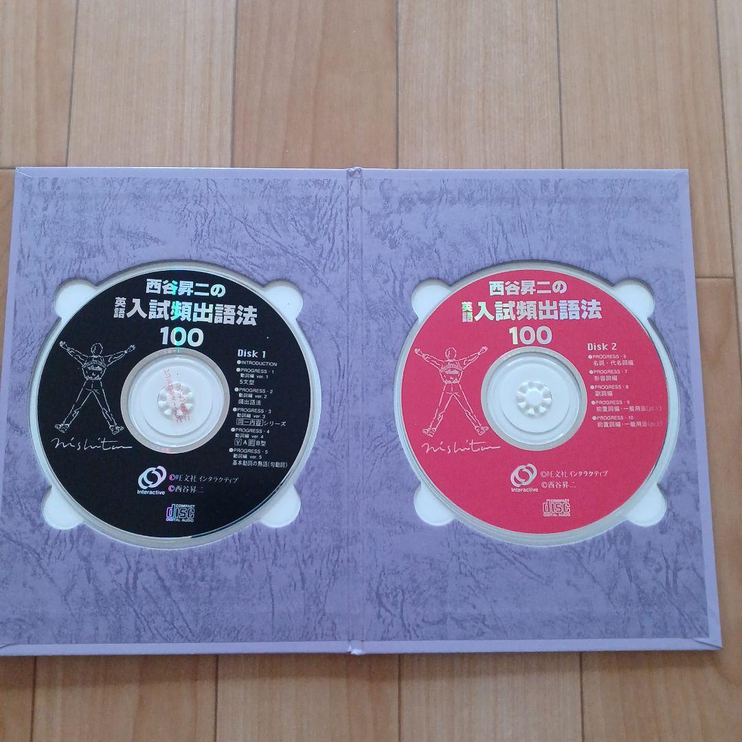 西谷昇二の英語入試頻出語法100 CD-BOOK
