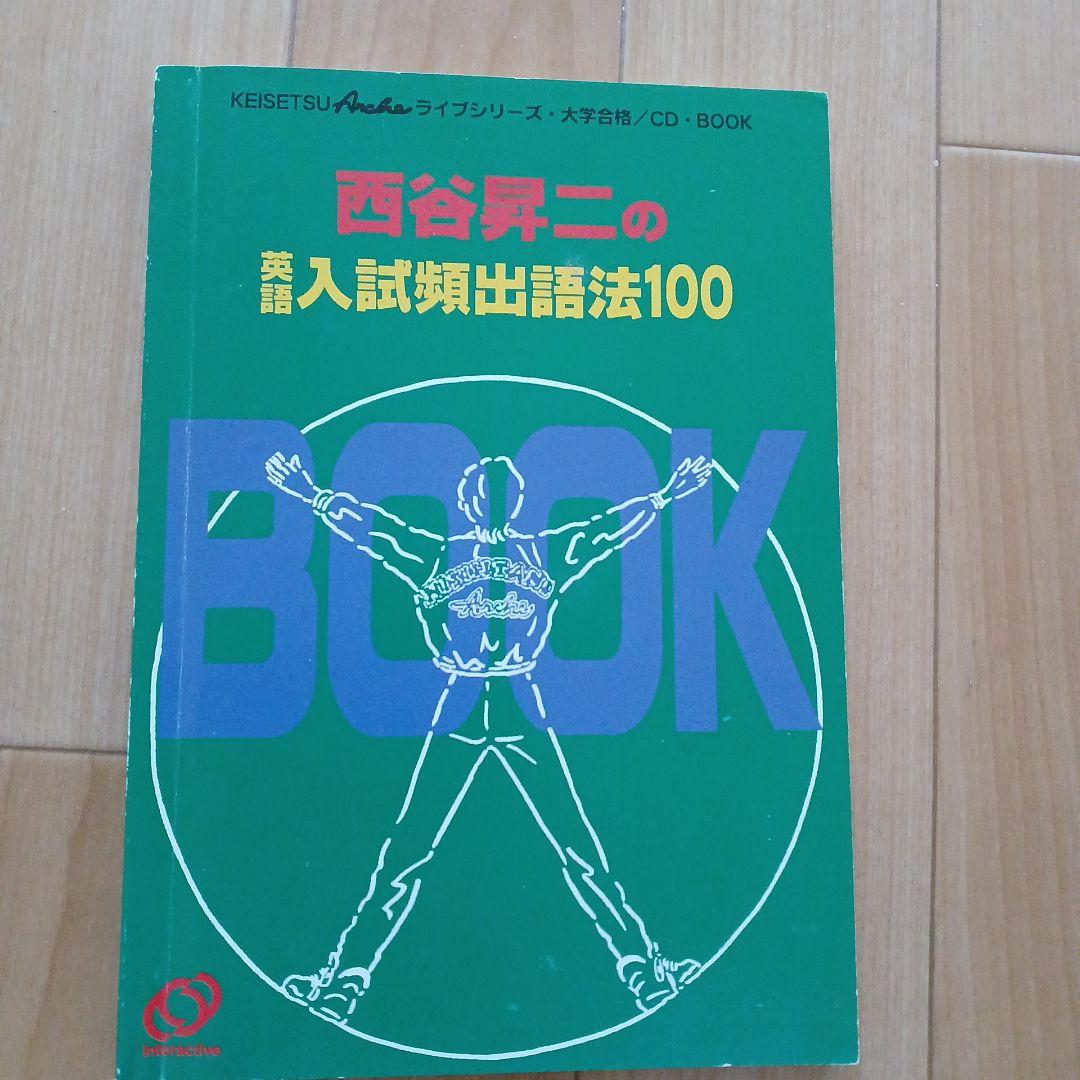 西谷昇二の英語入試頻出語法100 CD-BOOK