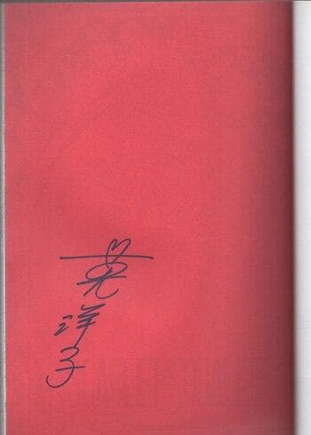 英洋子　直筆サイン入り同人誌「SCARLET　SQUALL－紅い疾風－」