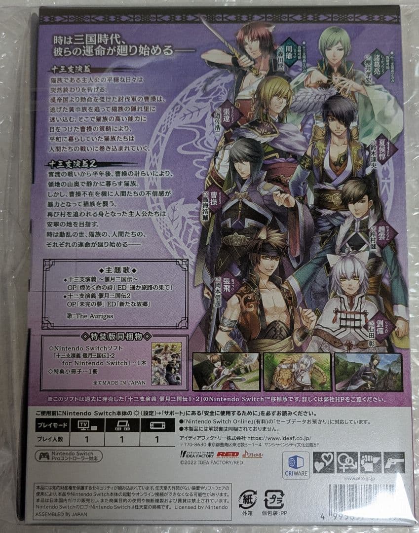 十三支演義 偃月三国伝1・2 for Nintendo Switch 特装版