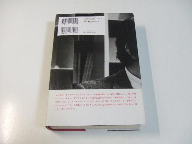 中村とうよう 音楽評論家の時代 田中勝則