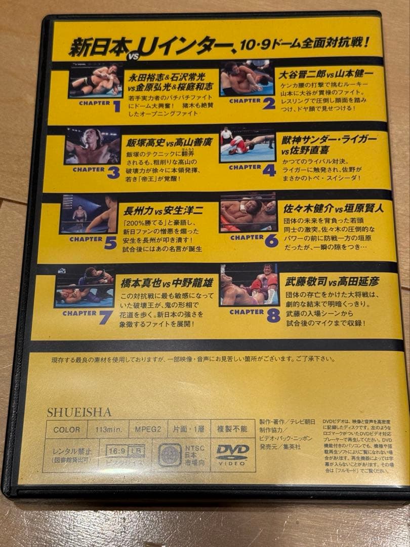 燃えろ新日本プロレス　Uインター 10-9 サバイバルWAR セット