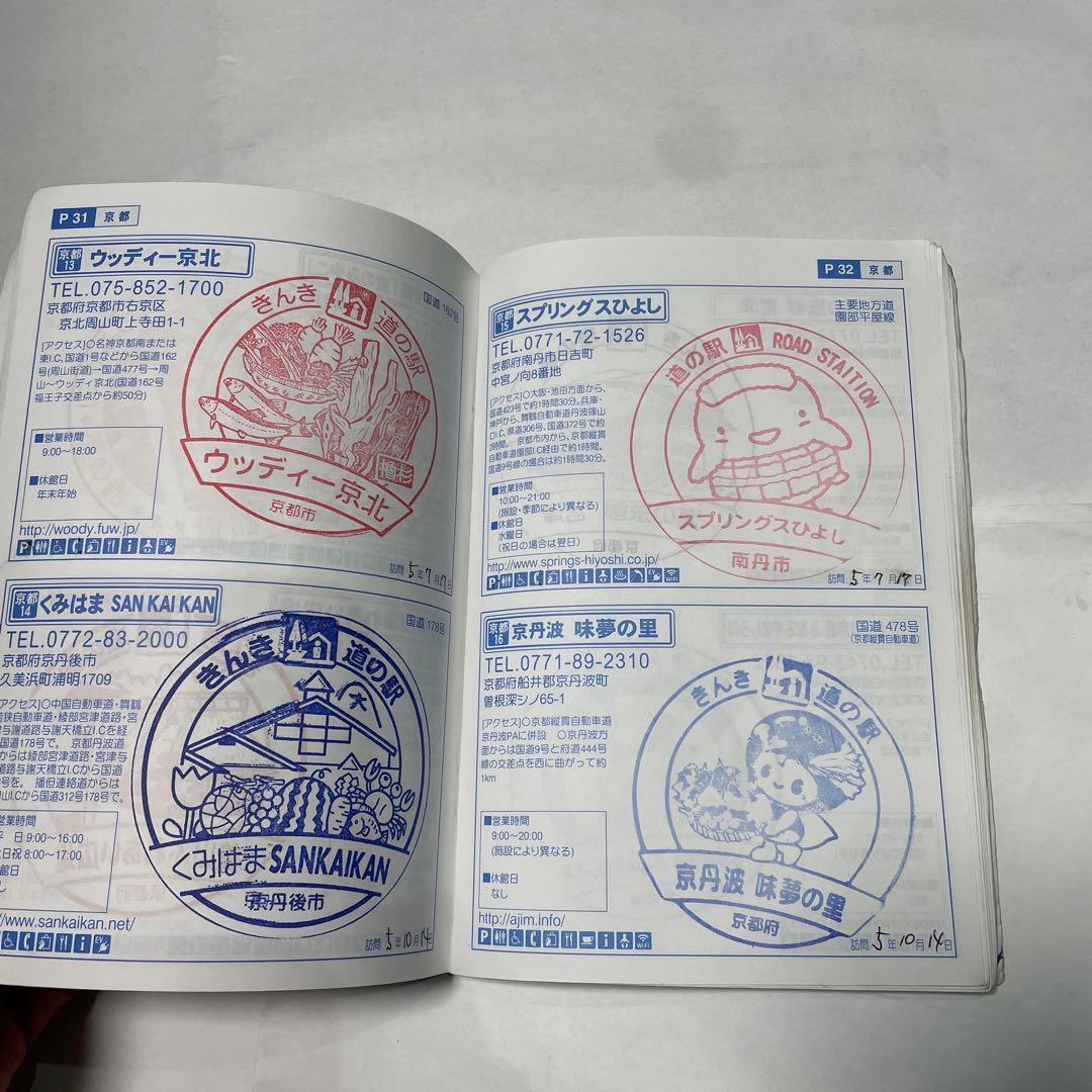 完全押し印　近畿「道の駅」スタンプラリー 2022年発行