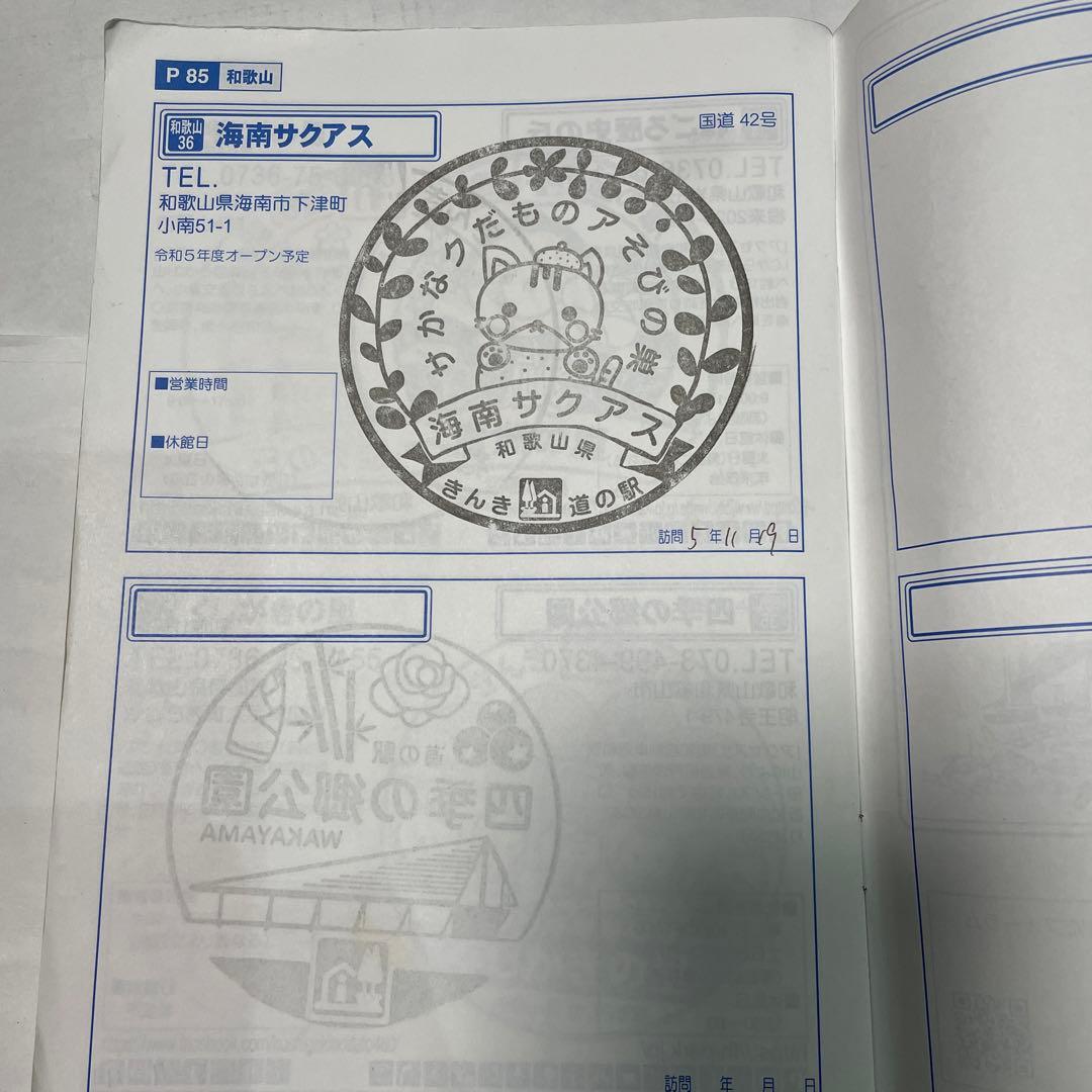 完全押し印　近畿「道の駅」スタンプラリー 2022年発行