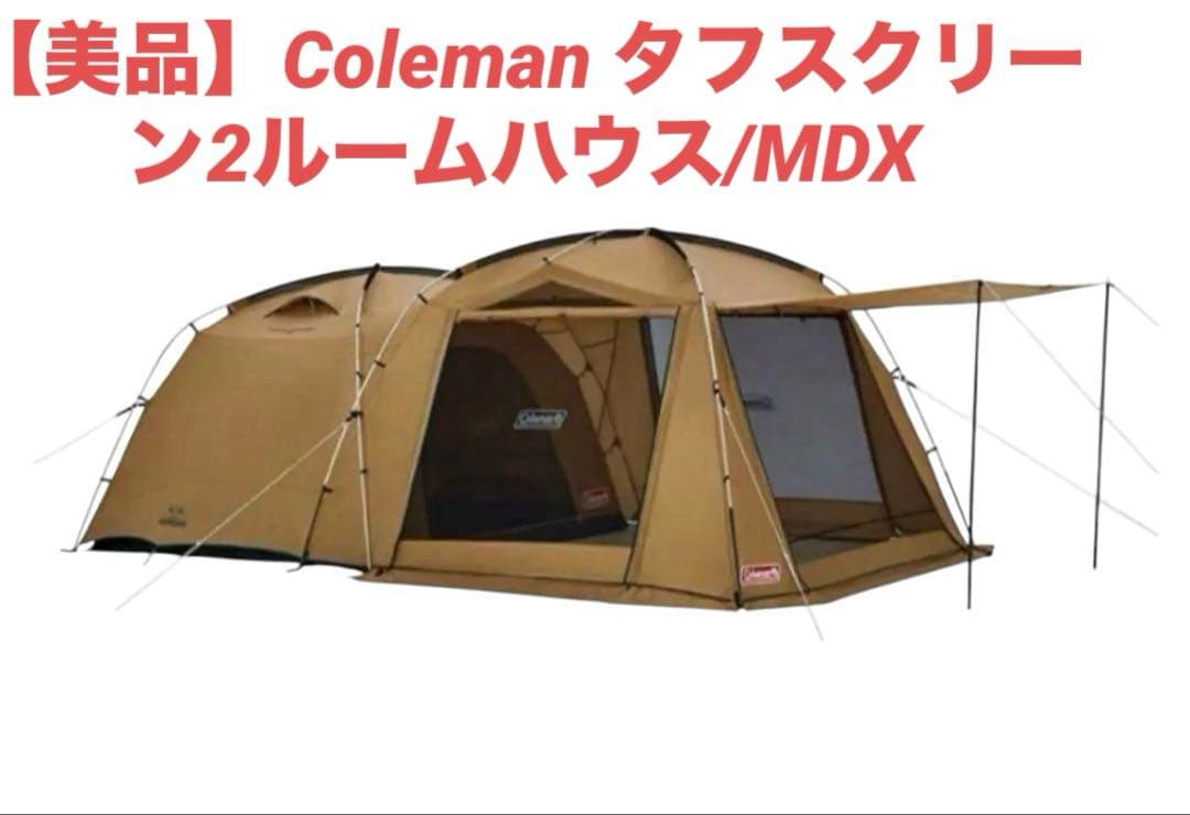 【美品】Coleman タフスクリーン2ルームハウス/MDX