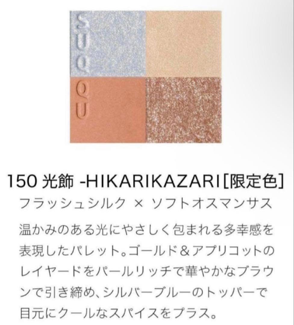 SUQQU シグニチャーカラーアイズ 150 光飾 ホリデー 2025