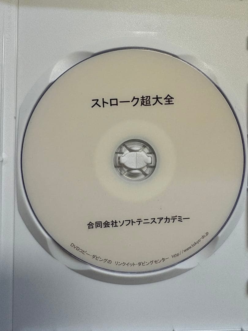 ストローク超大全　見て強くなるソフトテニス塾