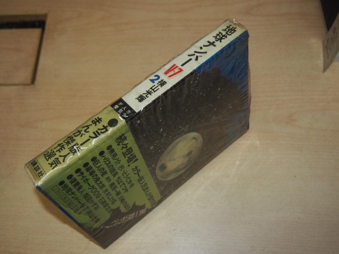 カラー版人気まんが傑作選 地球ナンバーV7 ビニカバ・帯付 2巻昭和45年初版