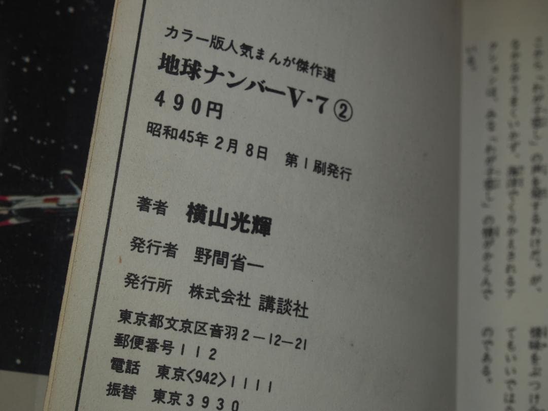 カラー版人気まんが傑作選 地球ナンバーV7 ビニカバ・帯付 2巻昭和45年初版