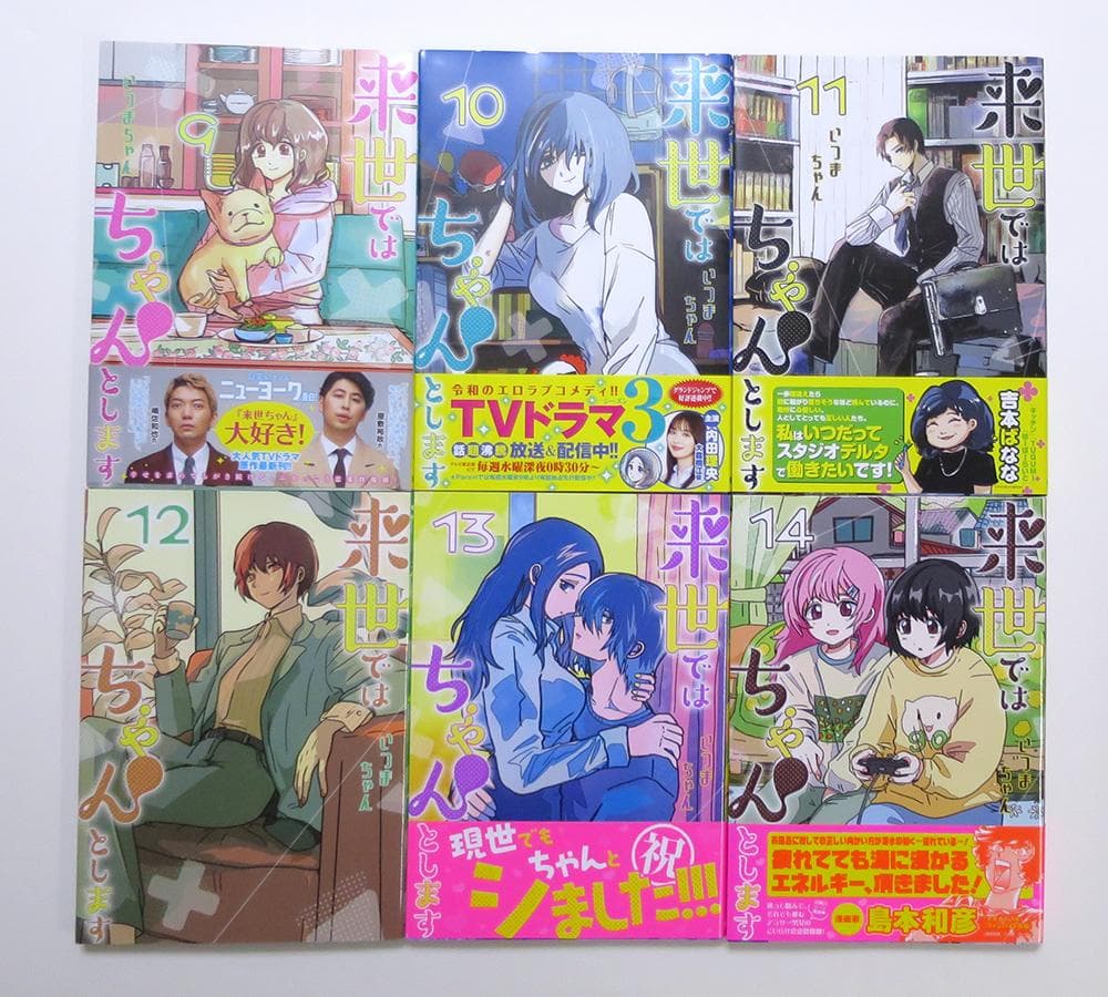 来世ではちゃんとします 全巻セット　1〜14巻 いつまちゃん 既刊全巻セット