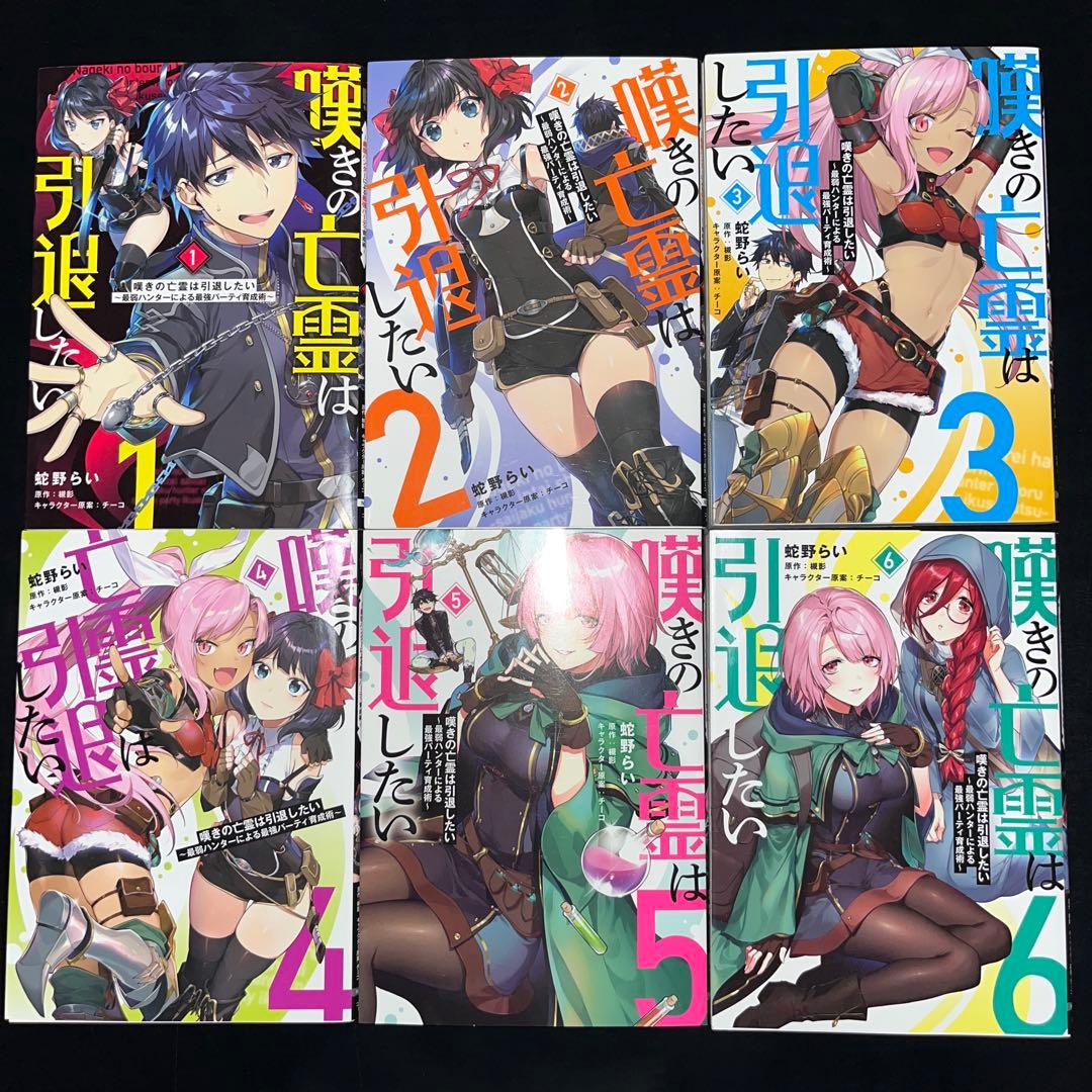 嘆きの亡霊は引退したい 1巻〜12巻 既刊全巻セット ほぼ全巻初版