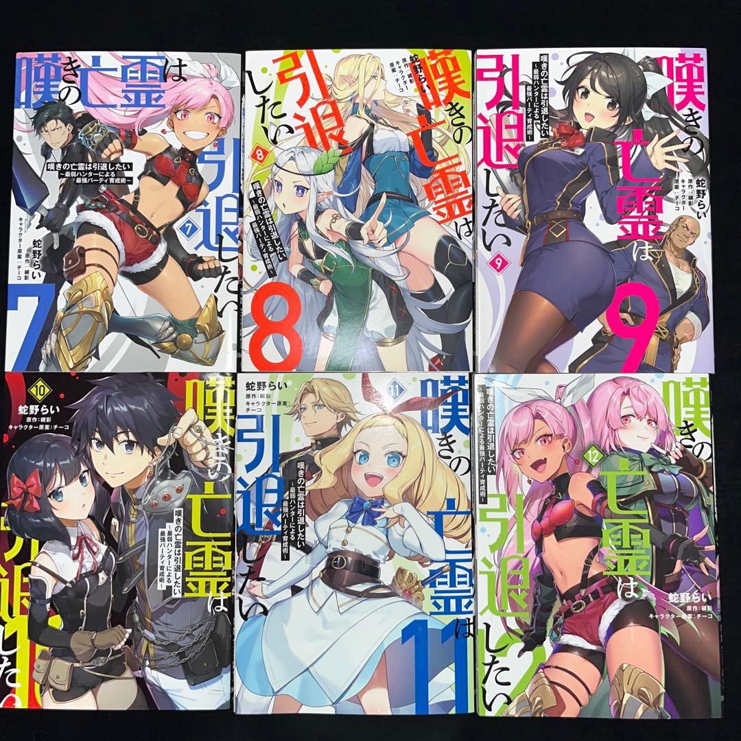 嘆きの亡霊は引退したい 1巻〜12巻 既刊全巻セット ほぼ全巻初版